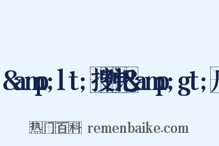 &amp;lt;搜神记&amp;gt;序是什么意思的图片